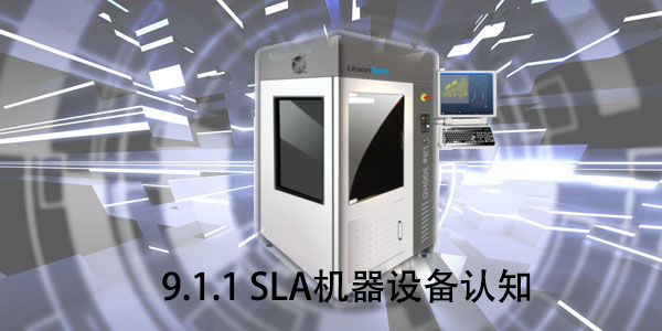 SLA：9.1.1 SLA机器设备认知