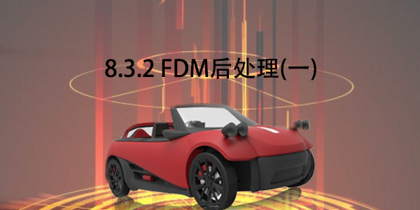 FDM：8.3.2 FＤＭ后处理（一）