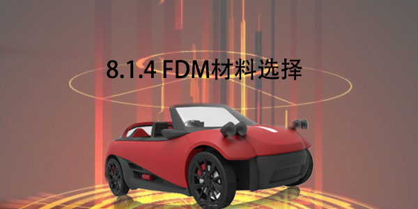 FDM：8.1.4 FDM材料选择