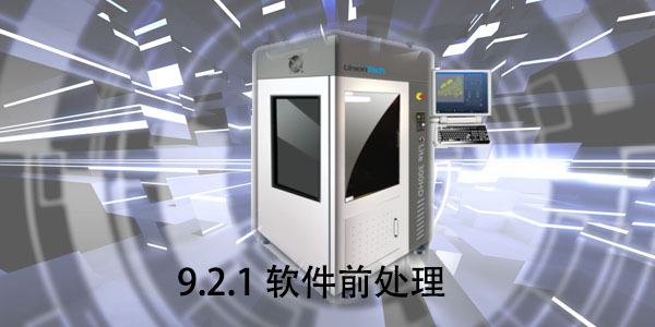 SLA：9.2.1 软件前处理