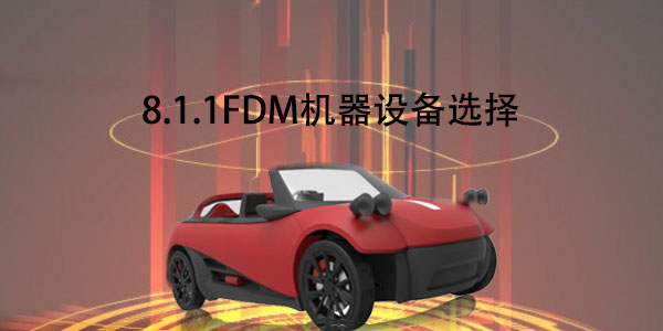 FDM：8.1.1 FDM机器设备选择