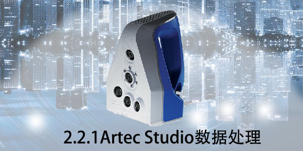 Artec：2.2.1 Atrec Studio数据处理