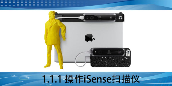 iSense：1.1.1 操作iSense扫描仪
